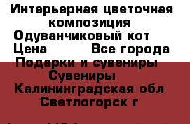 Интерьерная цветочная композиция “Одуванчиковый кот“. › Цена ­ 500 - Все города Подарки и сувениры » Сувениры   . Калининградская обл.,Светлогорск г.